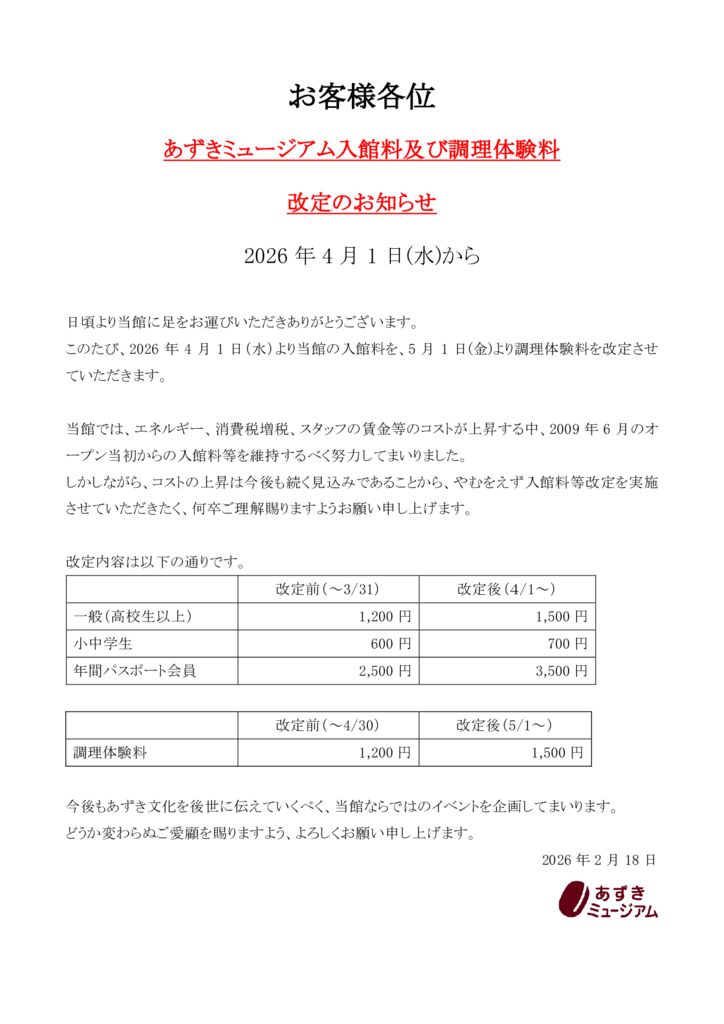あずきミュージアム入館料価格改定のお知らせ20260121②のサムネイル